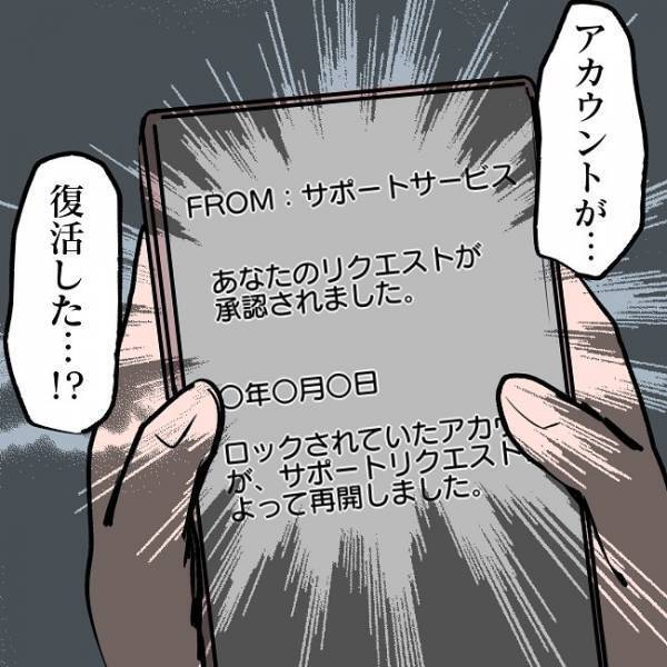 ＜SNSトラブル＞「え！？」娘のためにSNSを辞めようと決意するも、アカウントが復活し…