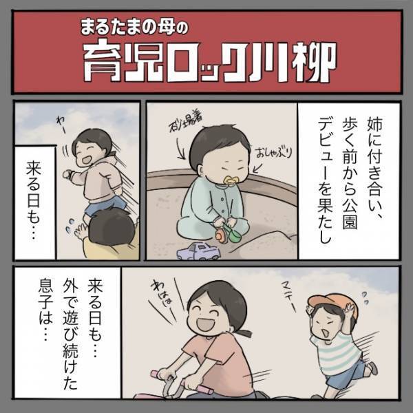 ＜育児ロック川柳＞来る日も来る日も公園で遊び続けた息子！現在の進化を遂げた姿とは…！？