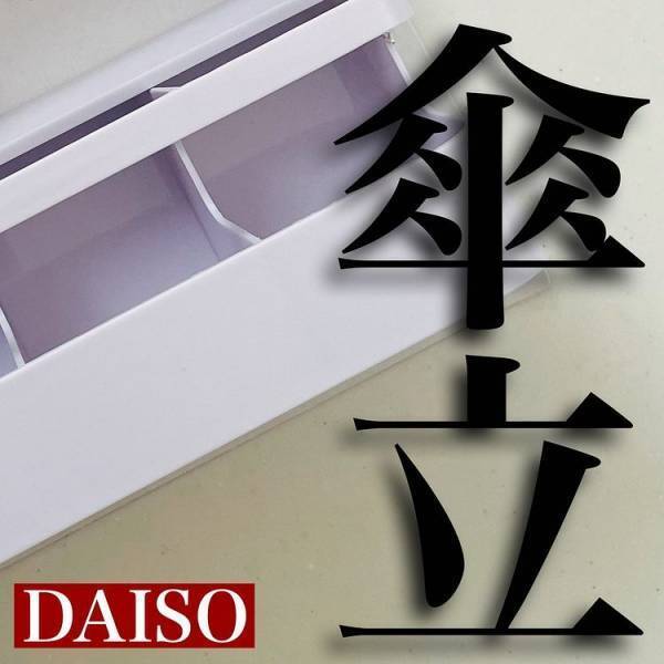 【100均】雨の日に大活躍！しかも、日常生活の収納にも役立っちゃう便利グッズとは！？