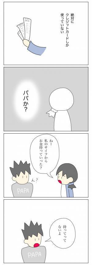 ＜盗難トラブル＞「もしや浮気…？」財布からお金が減っていく理由は一体…