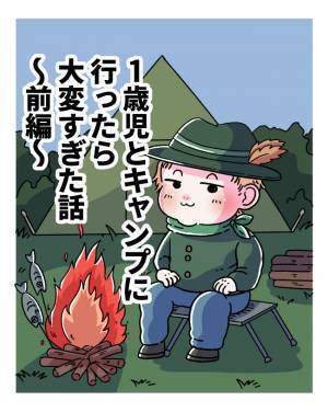 「もう帰らせて…？」1歳児とのキャンプは壮絶すぎて…【体験談】