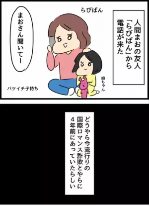 ＜国際ロマンス詐欺＞「40万！？」バツイチ子持ちがサイトに課金。出会ったのはまさかの…