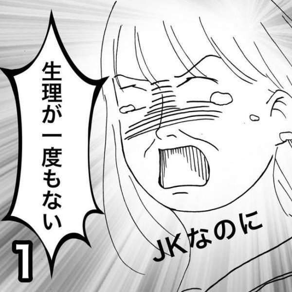 ＜JKなのに生理がない＞「18年間生理がない」医師に言うと、衝撃の質問が返ってきて…！？