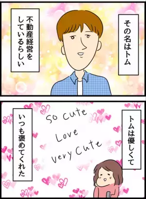 ＜国際ロマンス詐欺＞「仲を深めようよ」ハイスペ彼とマッチング！大胆すぎる提案をされて…！？