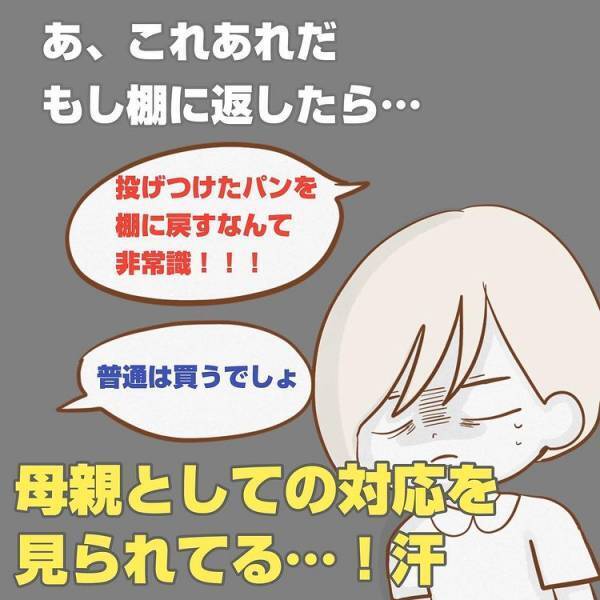 「パンを棚に戻すなんで非常識！」スーパーでパンをとってしまった息子…。周りからの圧に私は…
