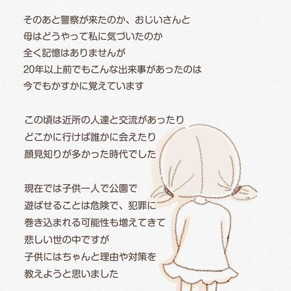 「お嬢ちゃん…」公園で知らないおじさんから、信じられないことを要求されてしまい…