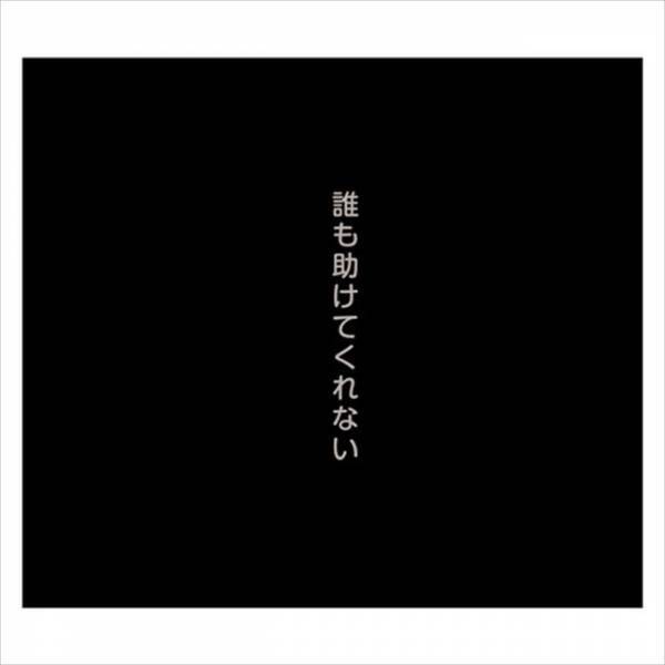 「俺は知らねぇよ！」私を常識外れと罵る彼。助けを求める私を置いて行き…