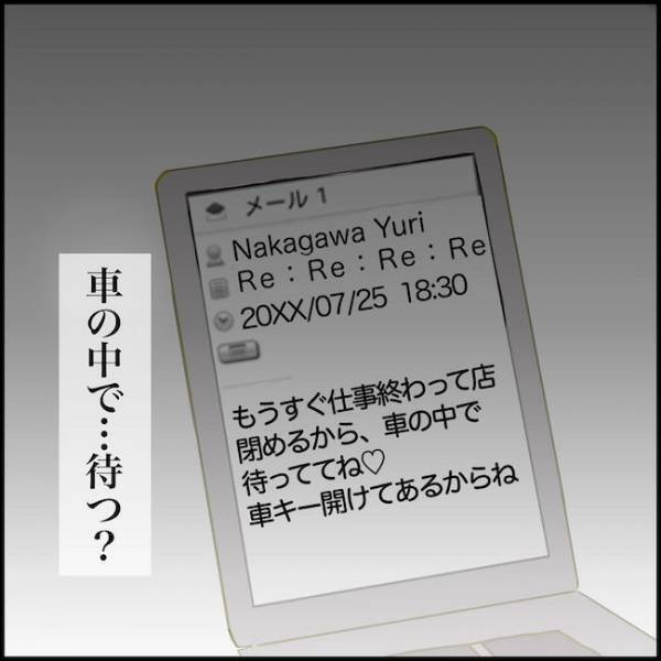 ＜毒夫と不倫女の話＞「車で待っててね」妻が夫の携帯を見ると、知らない女からハートつきのメールが…