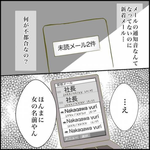 ＜毒夫と不倫女の話＞「車で待っててね」妻が夫の携帯を見ると、知らない女からハートつきのメールが…