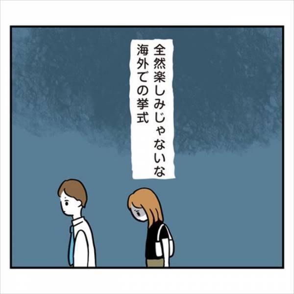 「寝る場所は？着替えは？」部屋なしの海外挙式！？もうついていけない…