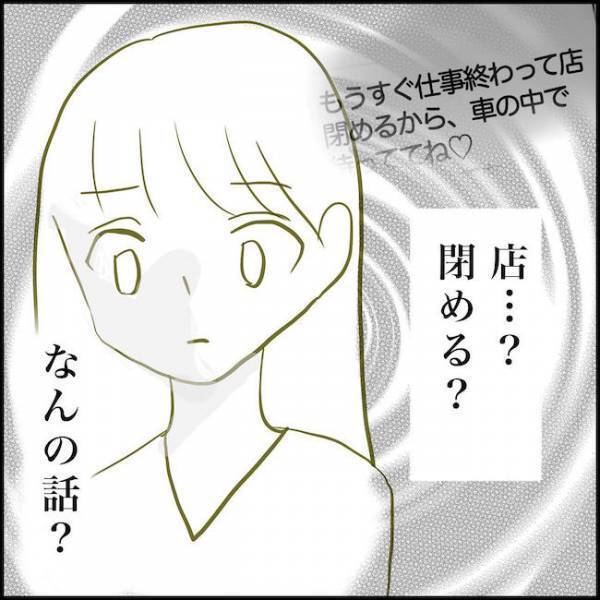 ＜毒夫と不倫女の話＞「車で待つってどういうこと…？」疑わしいメールにモヤモヤした妻は…
