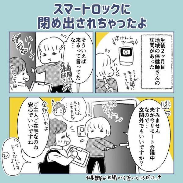 「スマートロックでまさかの閉め出し！？」息子はどうしよう…！育児中のヒヤリハット事件