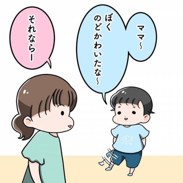 「のどが渇いた〜」という息子のおねだりの仕方が策士すぎる！？