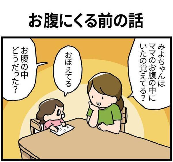 おなかの中にいたときのことを娘に聞くと、意外な答えが返ってきて…！？