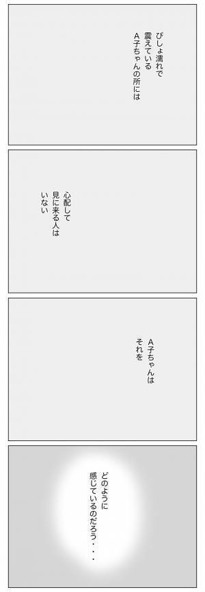＜盗難トラブル＞「いつもひとりぼっち…」実の親に心配されない放置子が感じていることって…