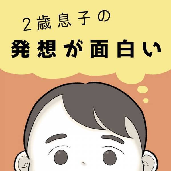 「息子の発想が難易度高すぎ…！？」2歳児の目に映る世界とは