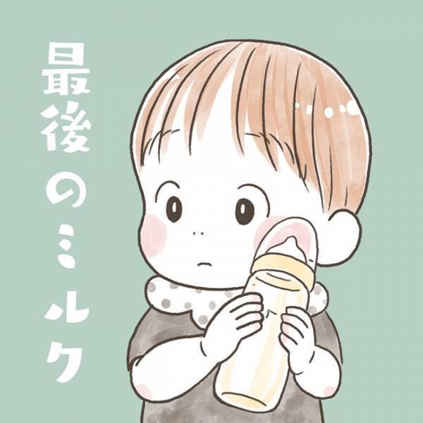 「最後のミルクの日」生まれてからどんどん成長していく息子に、母は…
