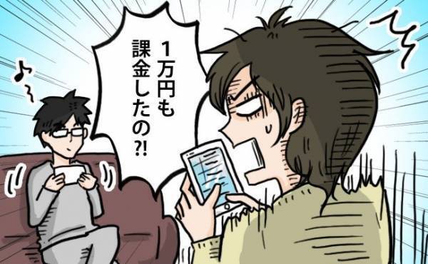 「1万円も課金！？」ゲーム好き夫とわかり合えない！次第に夫婦関係が…