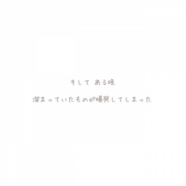＜虐待しかけた話＞「しんどい…」溜まっていたものが、ある晩、爆発してしまった理由は…