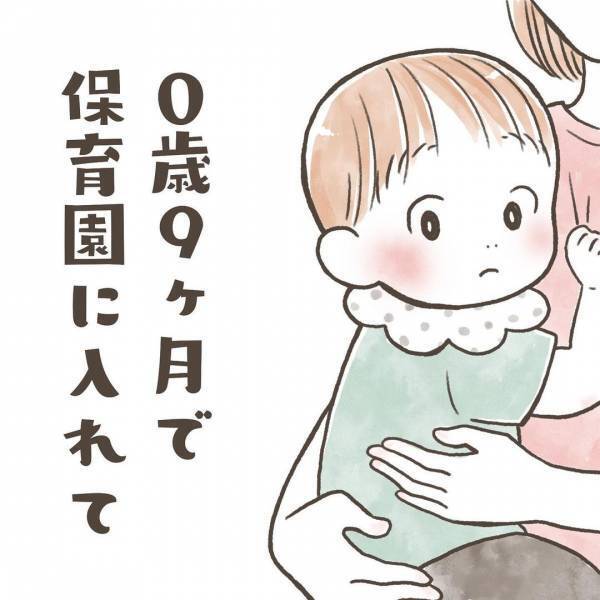 「保育園入ってよかった…」0歳で保育園に入った息子。先生から伝えられた息子の様子に、衝撃！