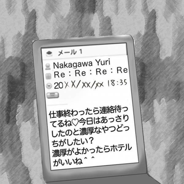 ＜毒夫と不倫女の話＞「え…」気持ち悪い！夫と知らない女のメールのやりとりに妻が絶句…