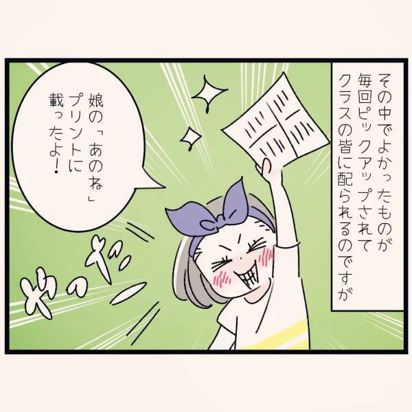 「あのねに載ったよ！」娘の作文がプリント化！しかし、プリントには衝撃の報告が…
