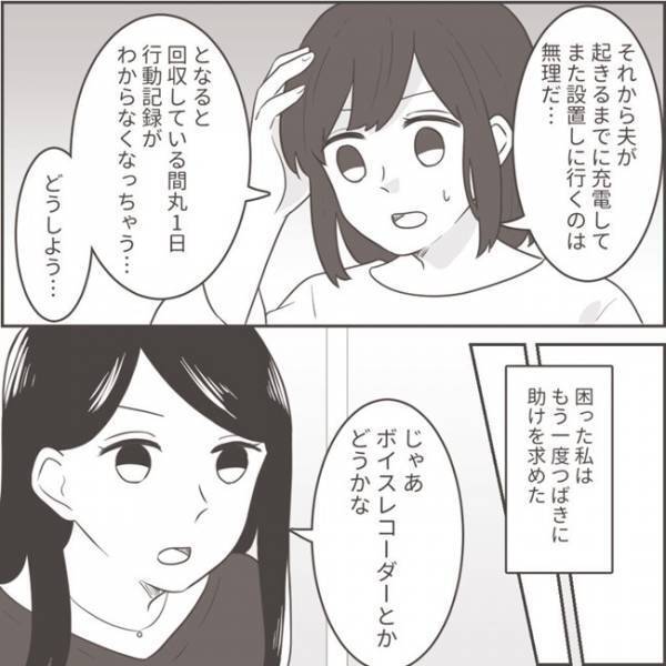 ＜不倫夫への逆襲＞「もしバレたら…」夫の浮気の証拠集めのためGPSを購入。しかし、悩みも出てきて