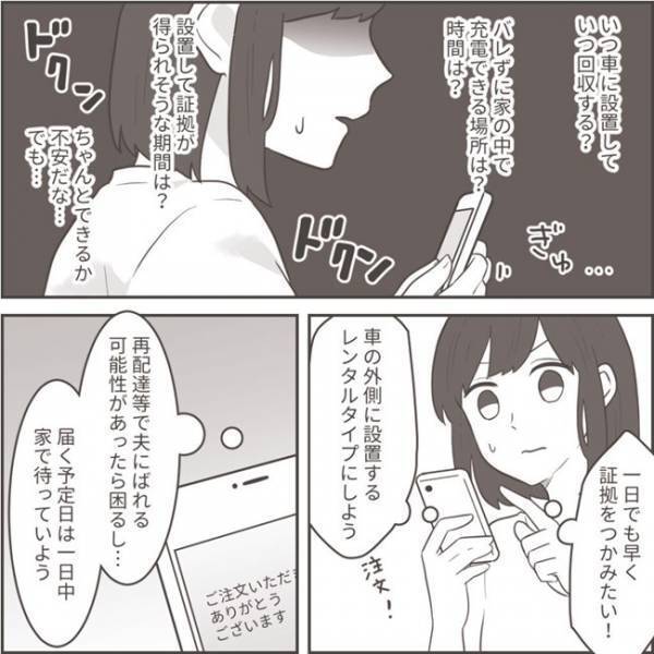 ＜不倫夫への逆襲＞「もしバレたら…」夫の浮気の証拠集めのためGPSを購入。しかし、悩みも出てきて