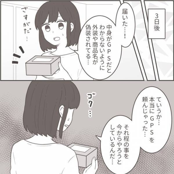 ＜不倫夫への逆襲＞「もしバレたら…」夫の浮気の証拠集めのためGPSを購入。しかし、悩みも出てきて