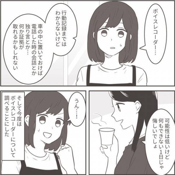 ＜不倫夫への逆襲＞「もしバレたら…」夫の浮気の証拠集めのためGPSを購入。しかし、悩みも出てきて