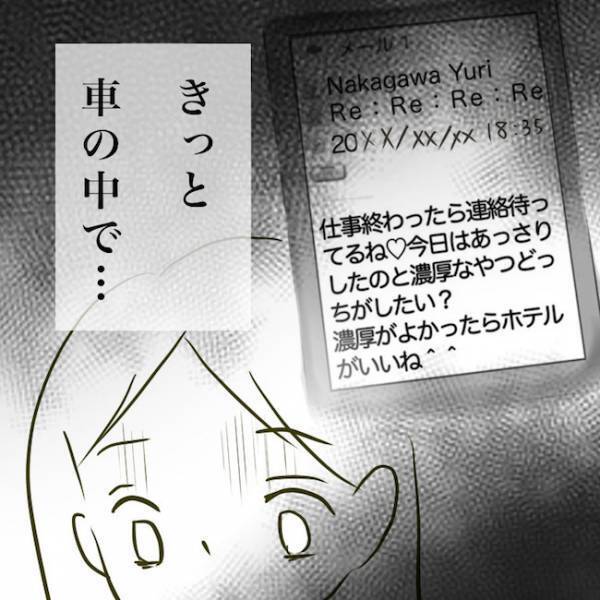 ＜毒夫と不倫女の話＞「え、車の中で…」妻が1人で調査を開始。すると信じがたい衝撃の事実が次々…