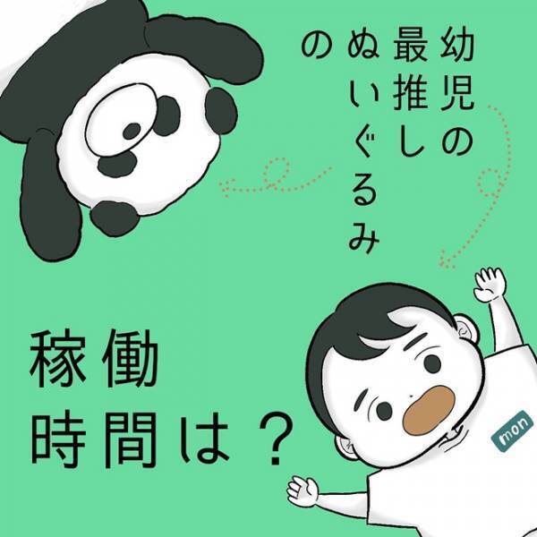 「パンダよ、ブラックな職場でごめん…」幼児の最推しぬいぐるみの稼働時間は？