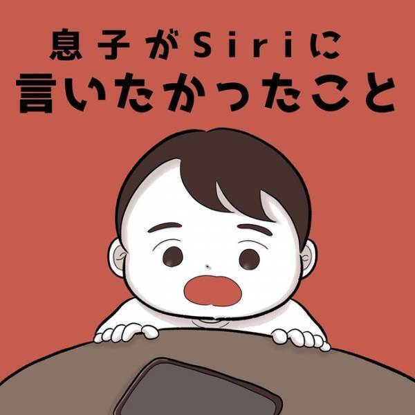 「へい、しーり！」息子がSiriに言いたかったことは…