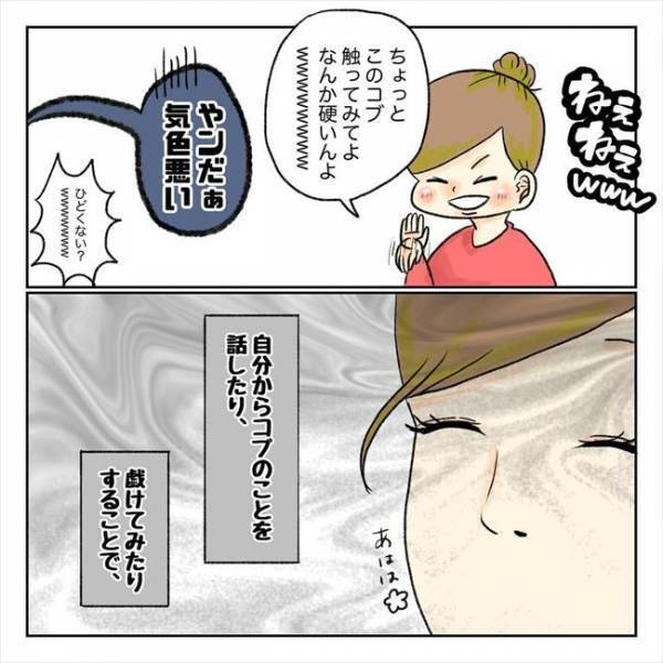 〈コブ婚〉「気色悪い！」「ひどww」大きくなる首のコブ。不安を隠すために…！？