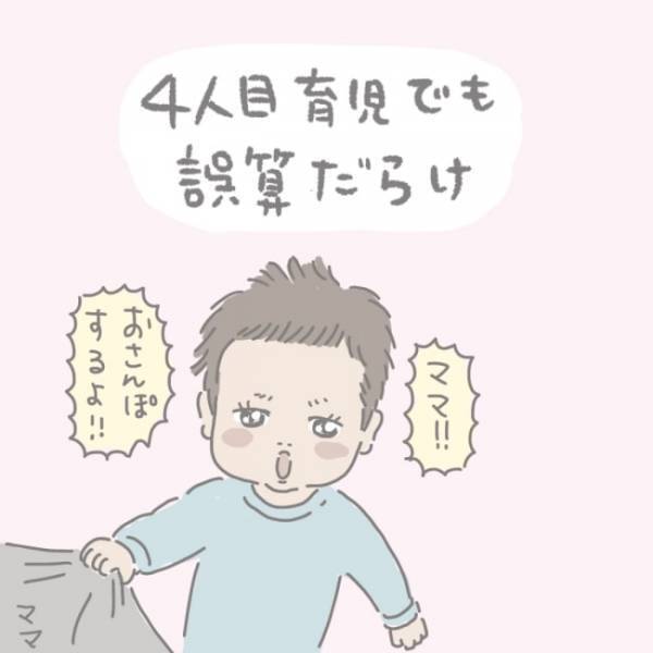 四男のひと言で、ついやってしまった私の誤算。楽しいお散歩の結末がまさかこんなことに…