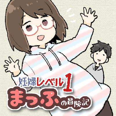 巨大児や早産、命がけの出産などママたちの実体験「妊娠出産マンガ」TOP5＜べビカレマンガ大賞＞