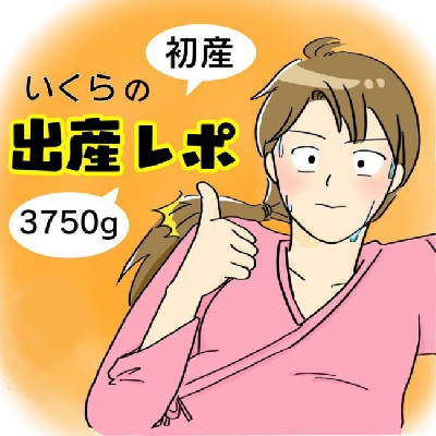 巨大児や早産、命がけの出産などママたちの実体験「妊娠出産マンガ」TOP5＜べビカレマンガ大賞＞
