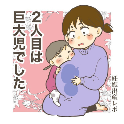 巨大児や早産、命がけの出産などママたちの実体験「妊娠出産マンガ」TOP5＜べビカレマンガ大賞＞