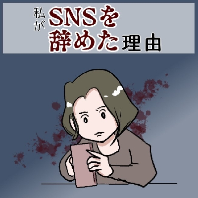 人間が一番怖い？SNSや騒音などの実体験「人間関係トラブルマンガ」TOP5＜べビカレマンガ大賞＞