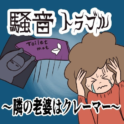 人間が一番怖い？SNSや騒音などの実体験「人間関係トラブルマンガ」TOP5＜べビカレマンガ大賞＞