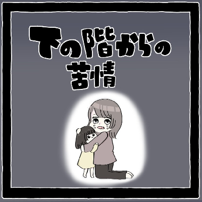 人間が一番怖い？SNSや騒音などの実体験「人間関係トラブルマンガ」TOP5＜べビカレマンガ大賞＞