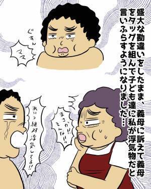 ＜マザモラ地獄＞「あいつ絶対浮気してる！」夫と義母が子どもにウソを吹き込んでいた！傷ついて…