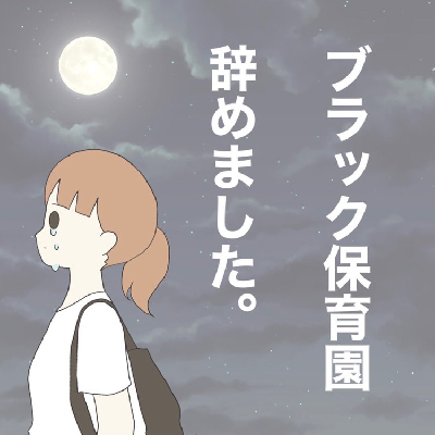 子どもの置き去りなど衝撃的な話も！「保育園・幼稚園トラブルマンガ」TOP5＜べビカレマンガ大賞＞