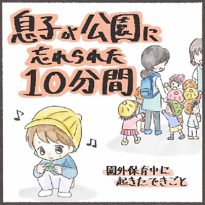 子どもの置き去りなど衝撃的な話も！「保育園・幼稚園トラブルマンガ」TOP5＜べビカレマンガ大賞＞