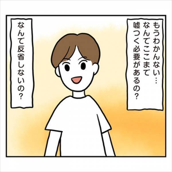 「もはや怖い…！」ヒド過ぎる…彼がついたウソが次々発覚し…