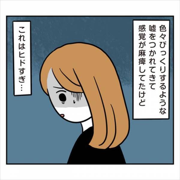 「もはや怖い…！」ヒド過ぎる…彼がついたウソが次々発覚し…