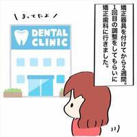 ＜歯列矯正＞「ぎゃぁあ〜！」はじめてのワイヤー調整日。未体験の痛みに思わず…