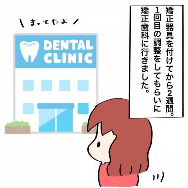 ＜歯列矯正＞「ぎゃぁあ〜！」はじめてのワイヤー調整日。未体験の痛みに思わず…