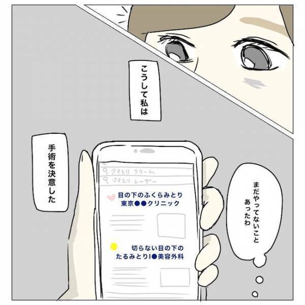 ＜内緒で美容整形＞「顔色悪いね…」元気なのに目の下が真っ黒。どうしたらいいの？