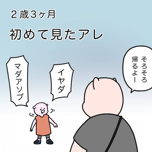 「コワイ…」夕方の公園で遊んでいると、娘は人生で初めて目撃したモノに衝撃を受け…